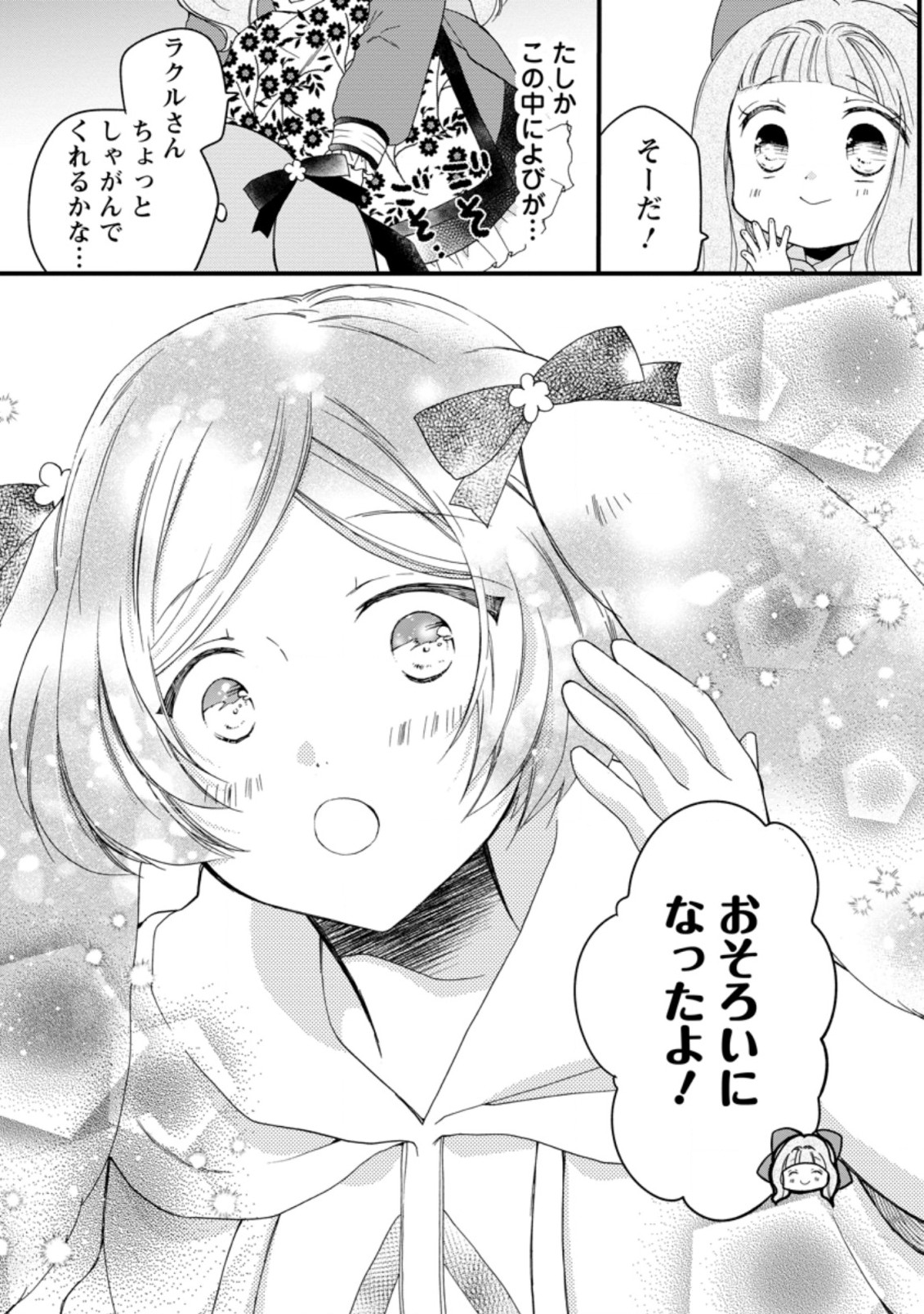 異世界でもふもふなでなでするためにがんばってます。 第44.3話 - Page 5