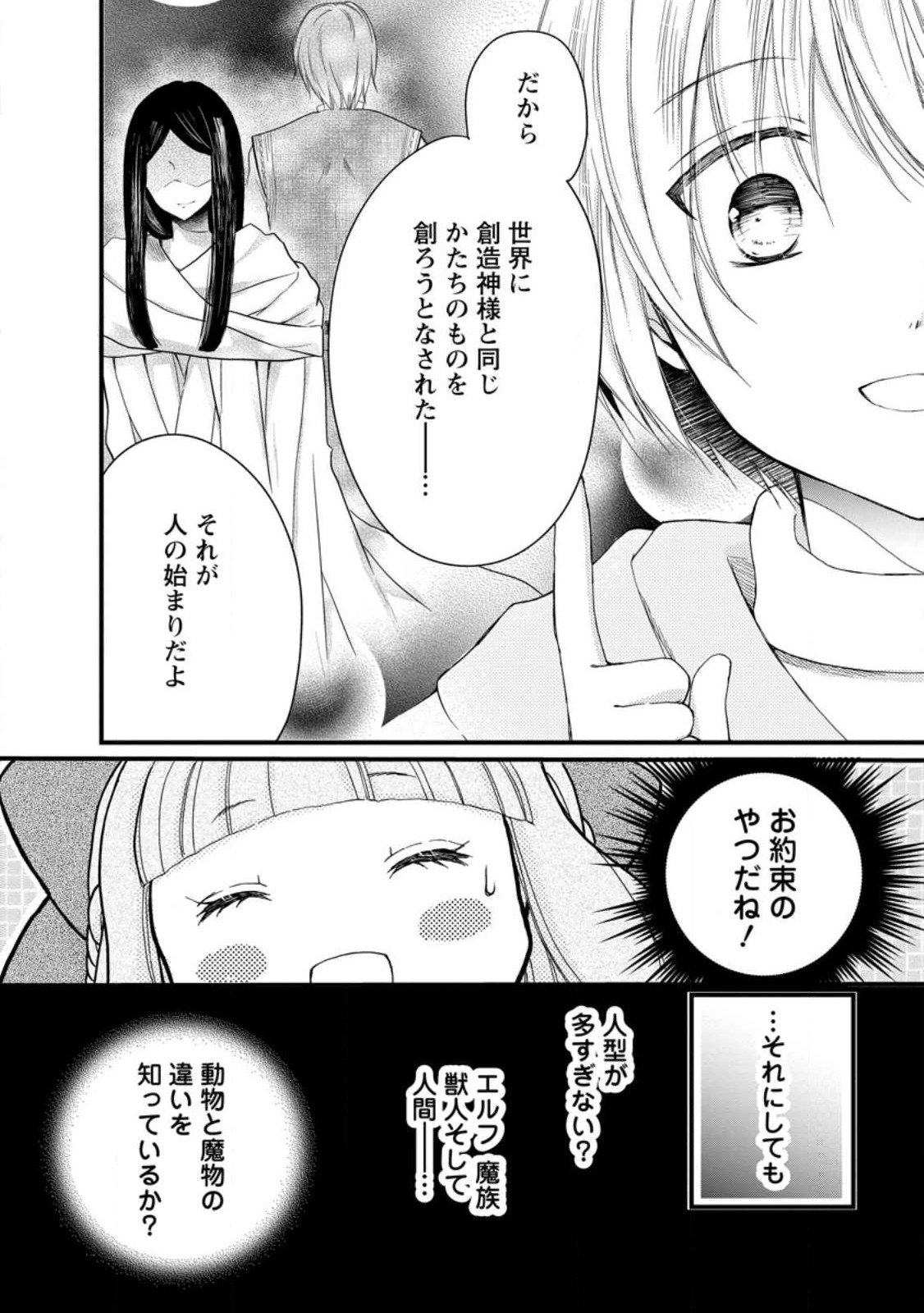 異世界でもふもふなでなでするためにがんばってます。 第46.1話 - Page 8