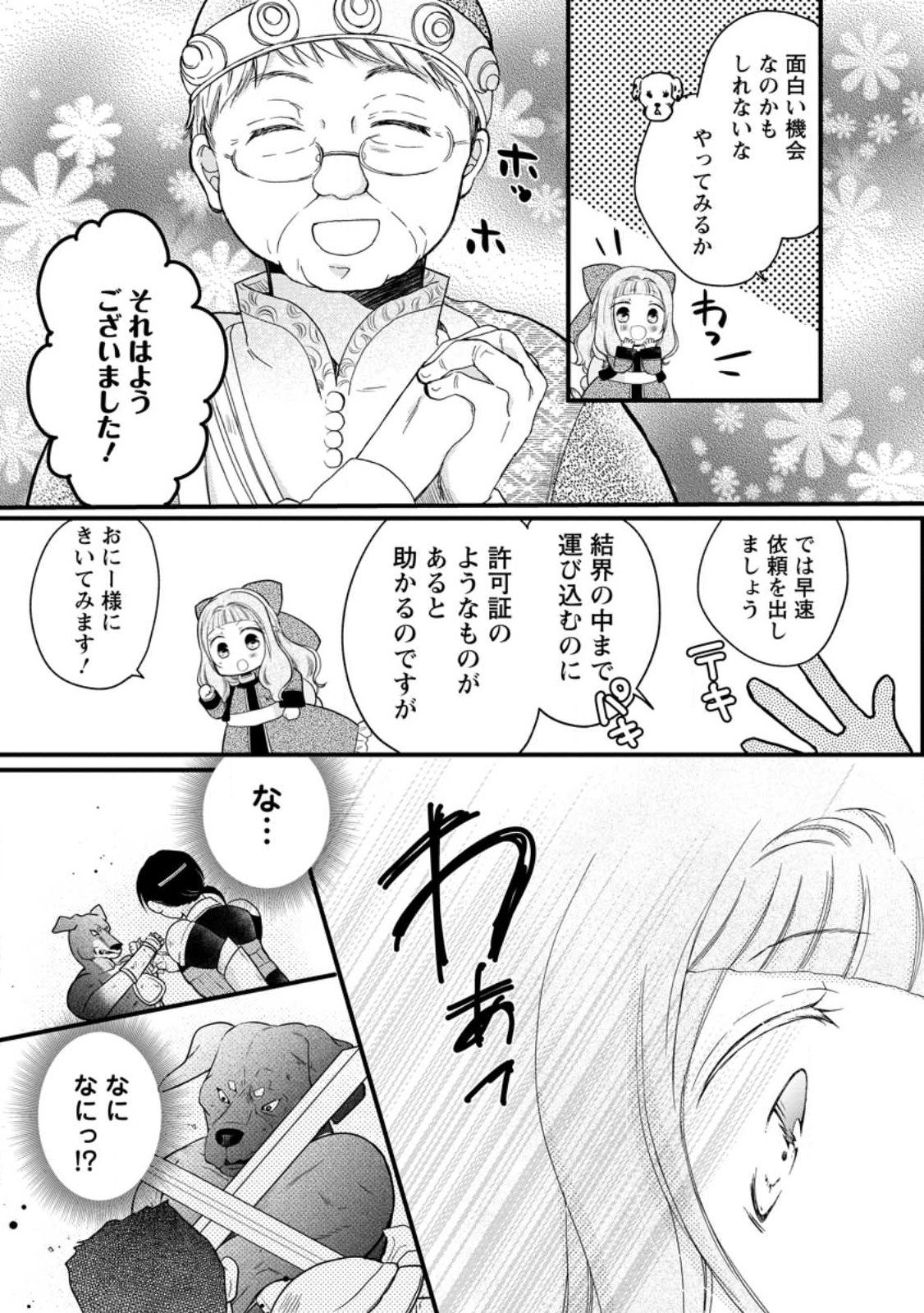 異世界でもふもふなでなでするためにがんばってます。 第46.2話 - Page 7