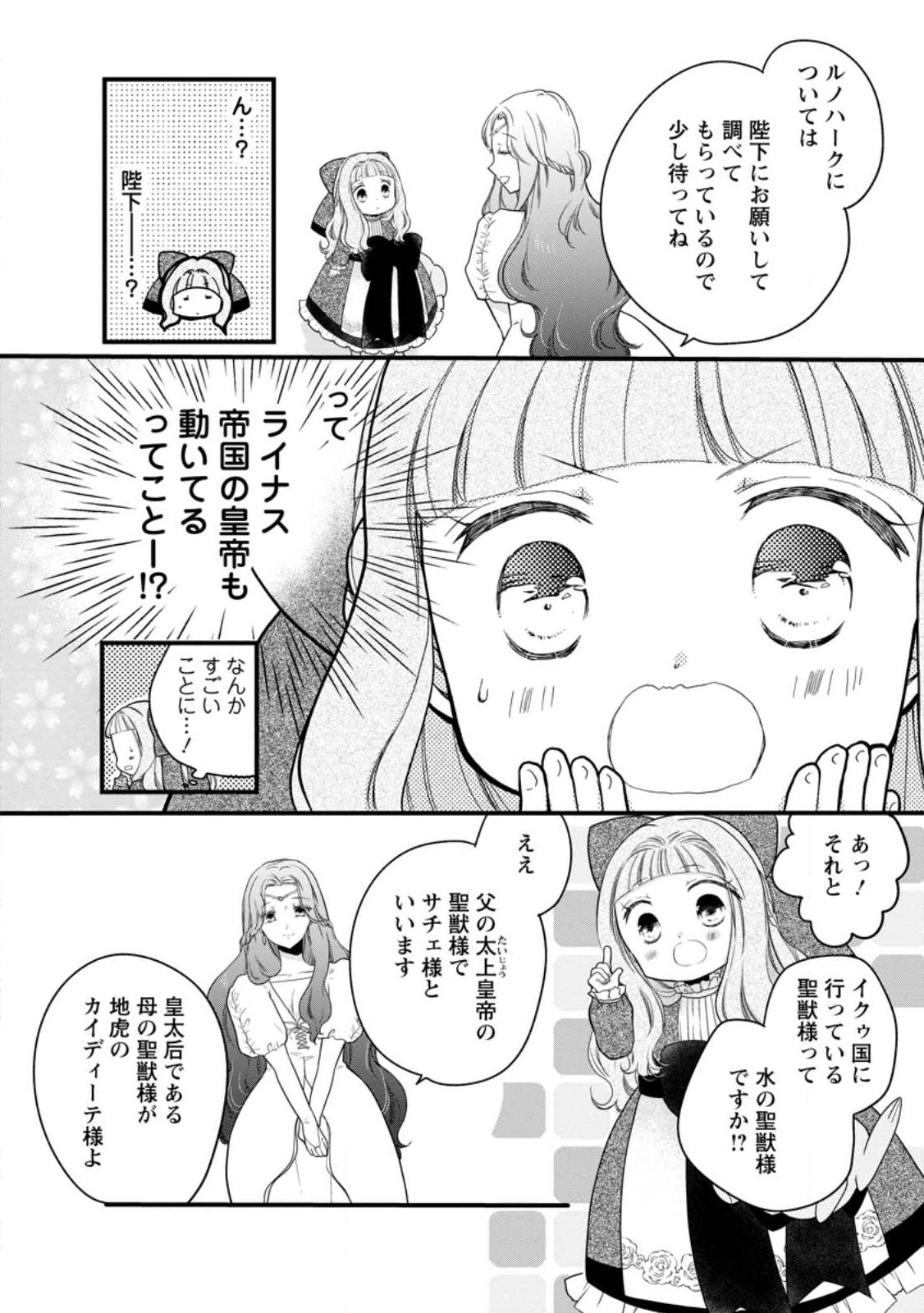 異世界でもふもふなでなでするためにがんばってます。 第47.3話 - Page 1