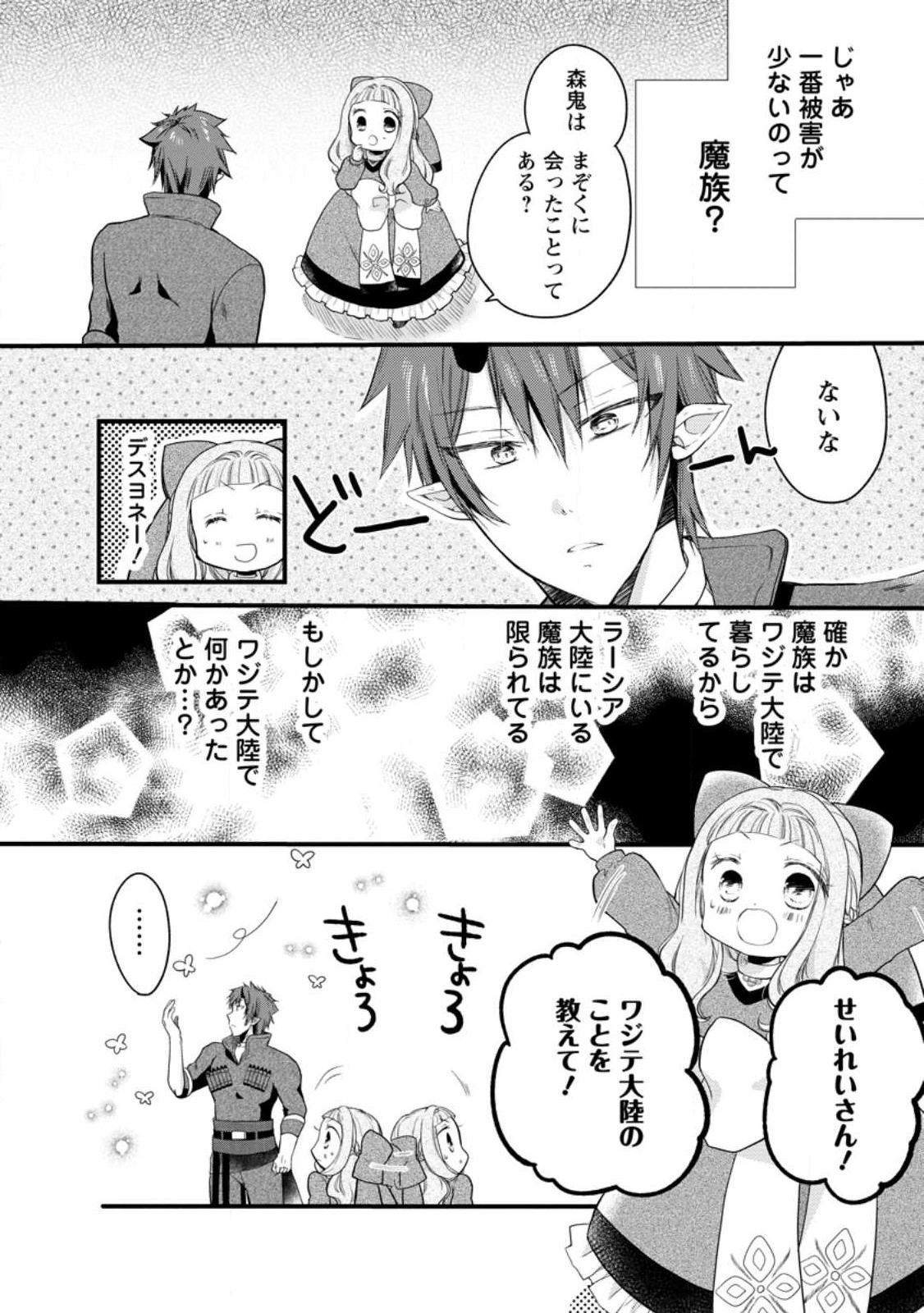 異世界でもふもふなでなでするためにがんばってます。 第49.1話 - Page 6