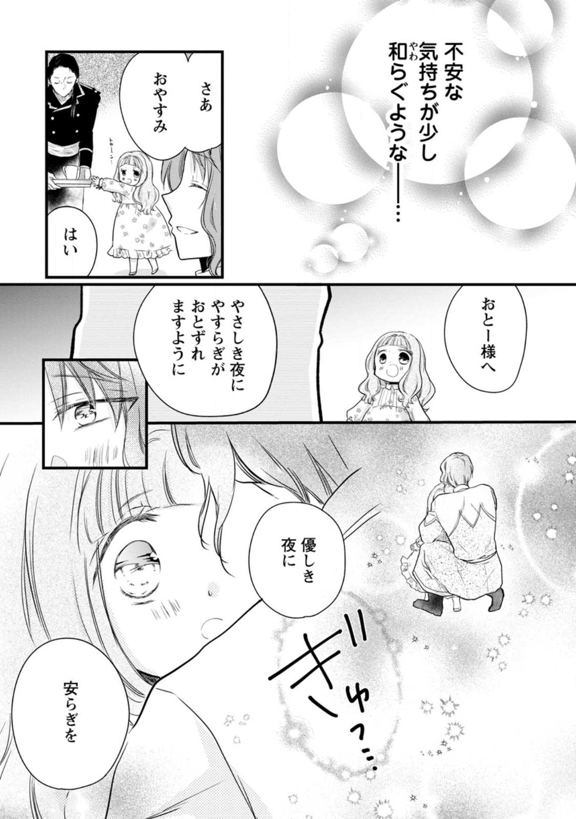 異世界でもふもふなでなでするためにがんばってます。 第49.3話 - Page 1