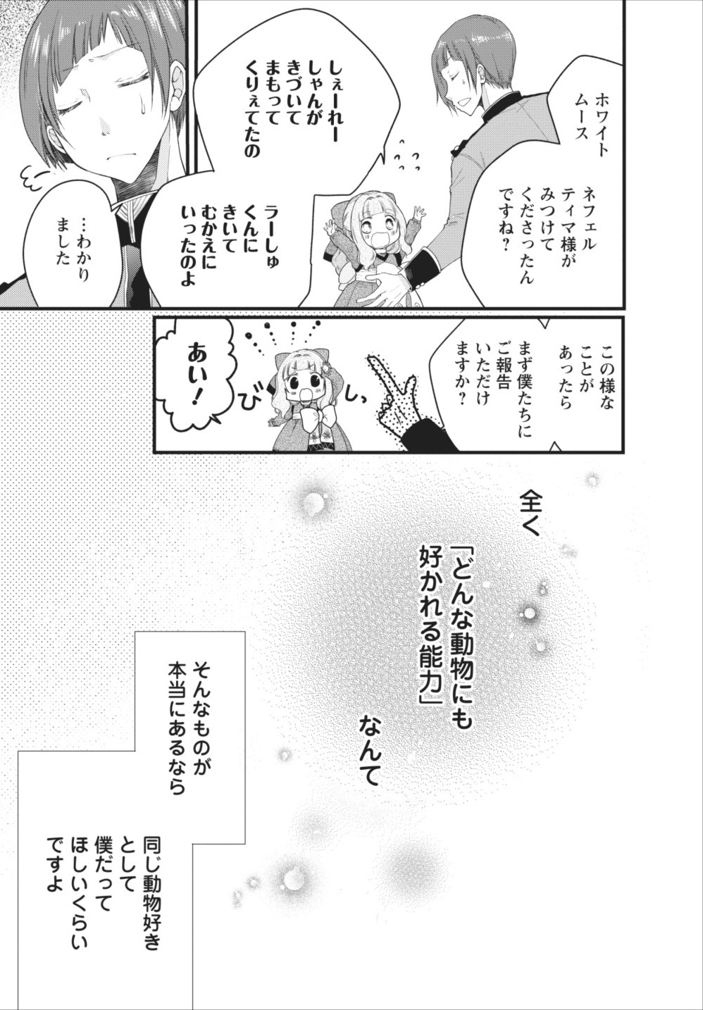 異世界でもふもふなでなでするためにがんばってます。 第5話 - Page 39