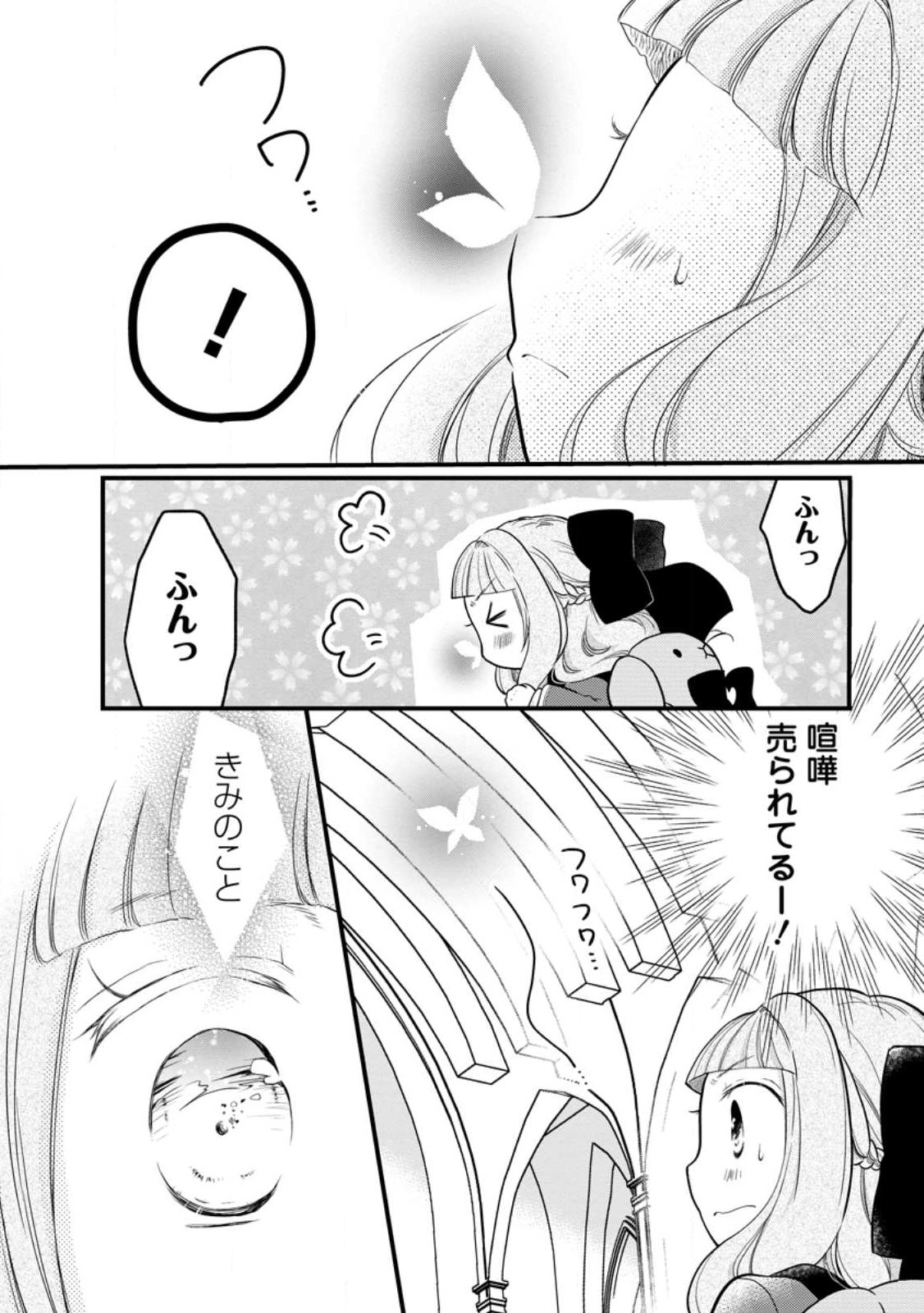 異世界でもふもふなでなでするためにがんばってます。 第50.1話 - Page 12