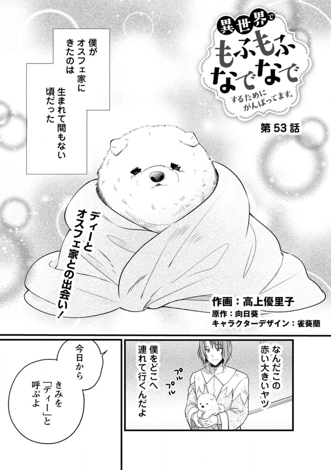 異世界でもふもふなでなでするためにがんばってます。 第53.1話 - Page 1