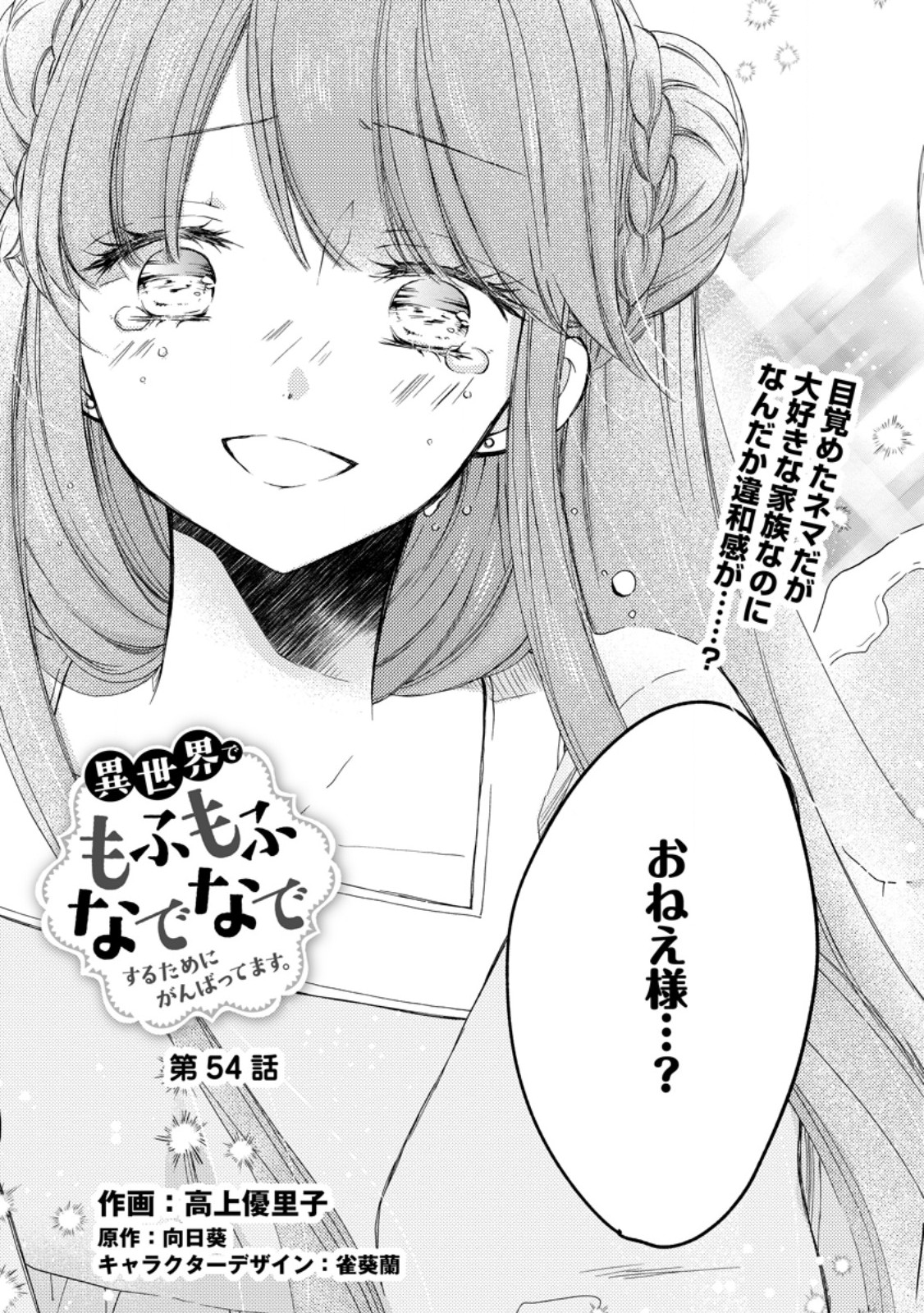 異世界でもふもふなでなでするためにがんばってます。 第54.1話 - Page 3