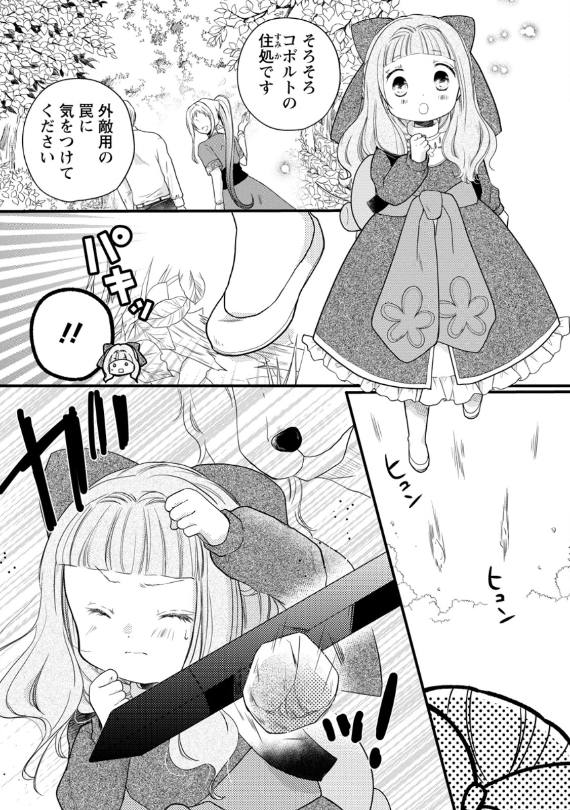 異世界でもふもふなでなでするためにがんばってます。 第58.1話 - Page 1