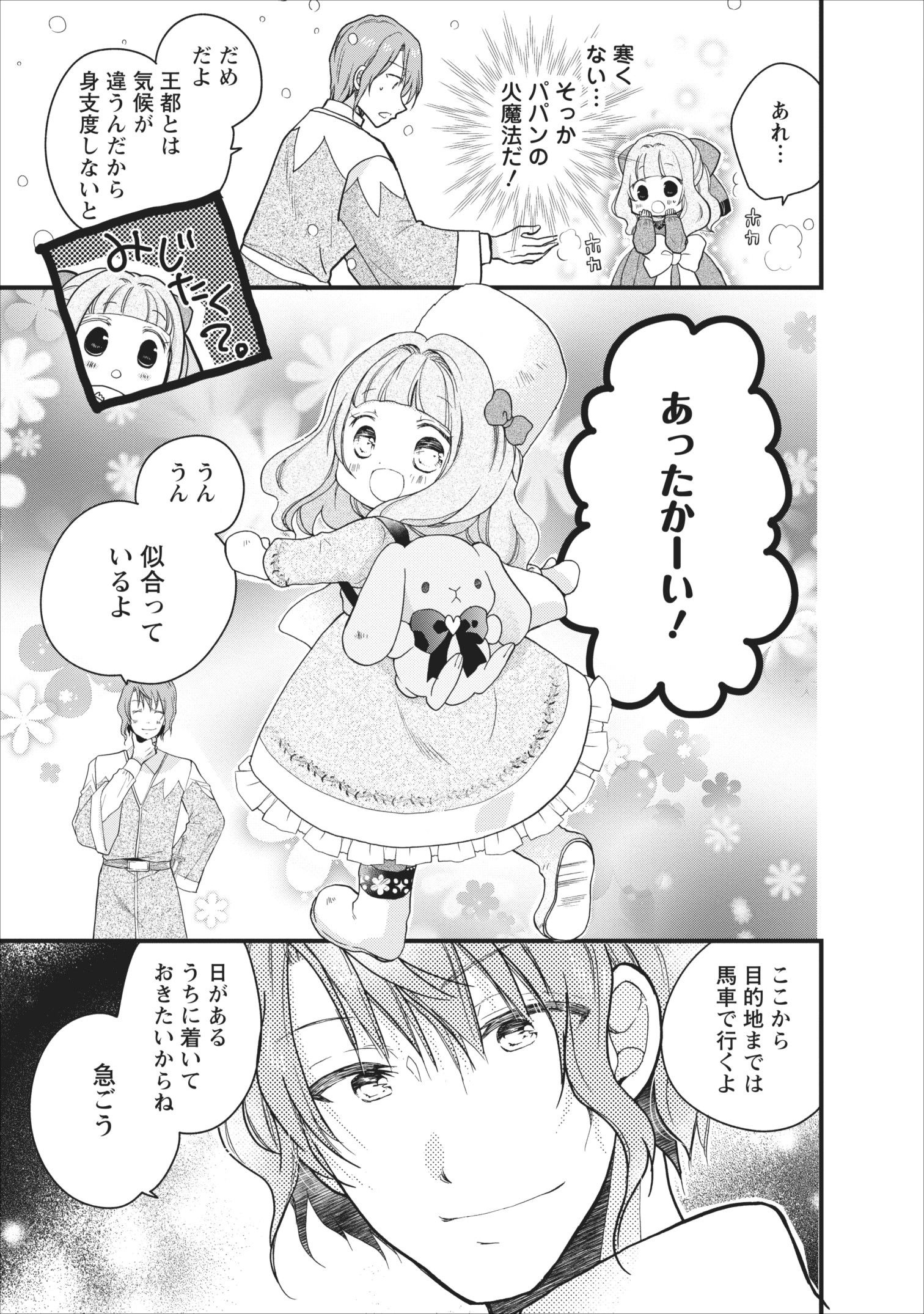 異世界でもふもふなでなでするためにがんばってます。 第8話 - Page 11