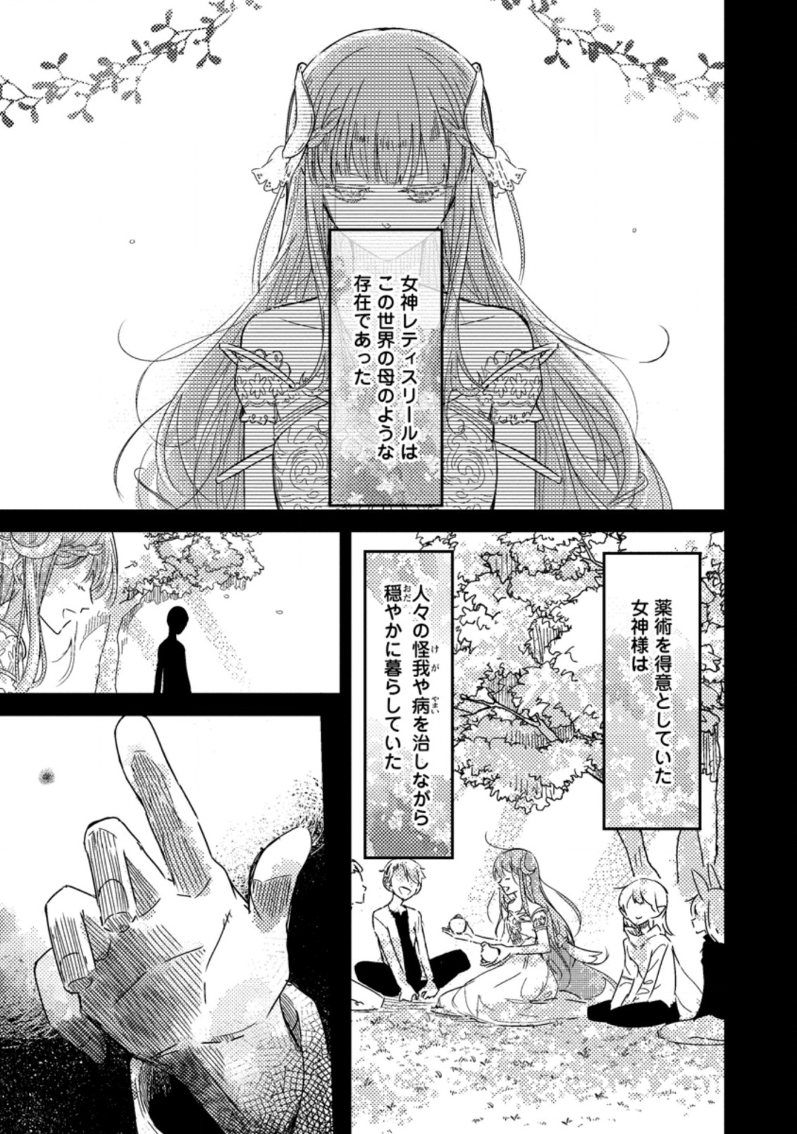 箱庭の薬術師 第11.1話 - Page 1