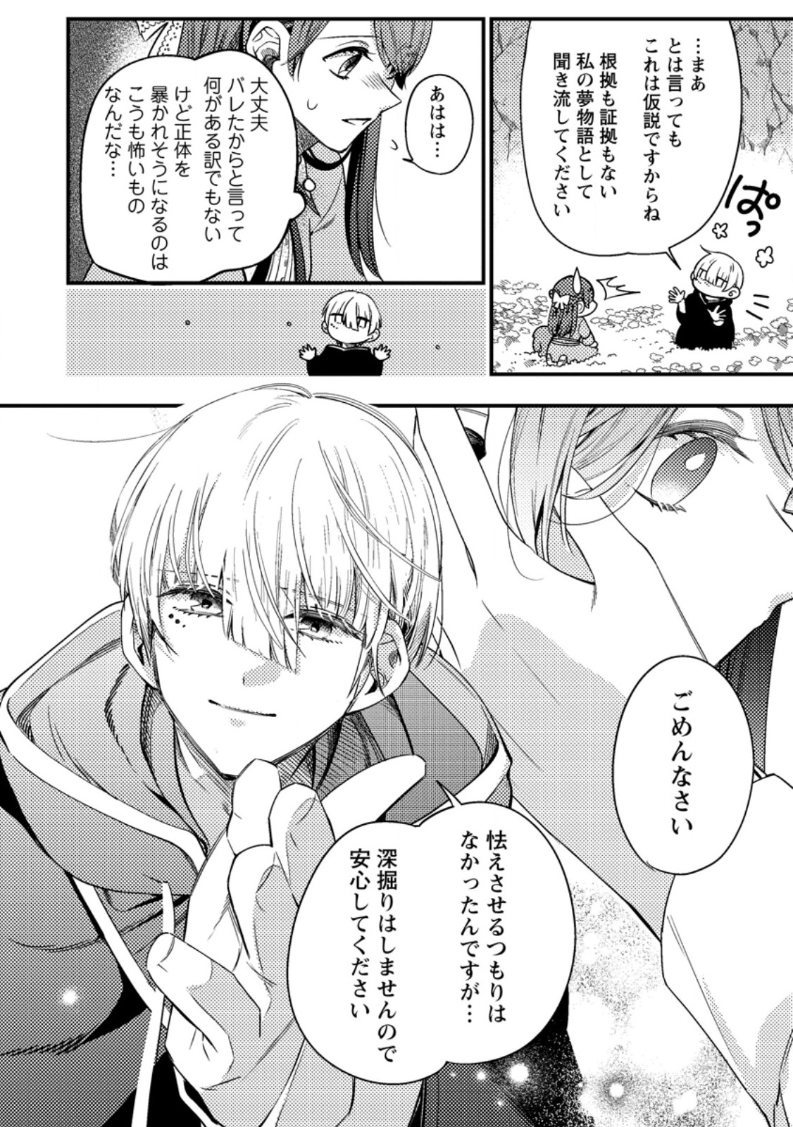 箱庭の薬術師 第36.3話 - Page 4