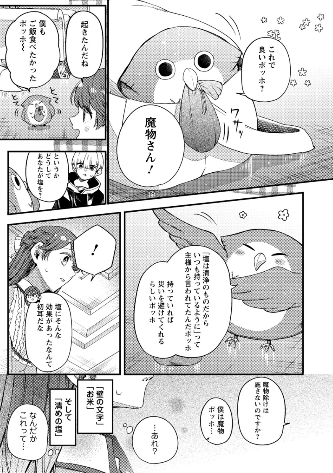 箱庭の薬術師 第38.1話 - Page 7