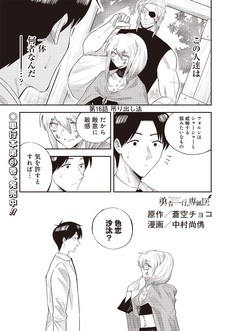 勇者一行の専属医 第16.1話 - Page 1