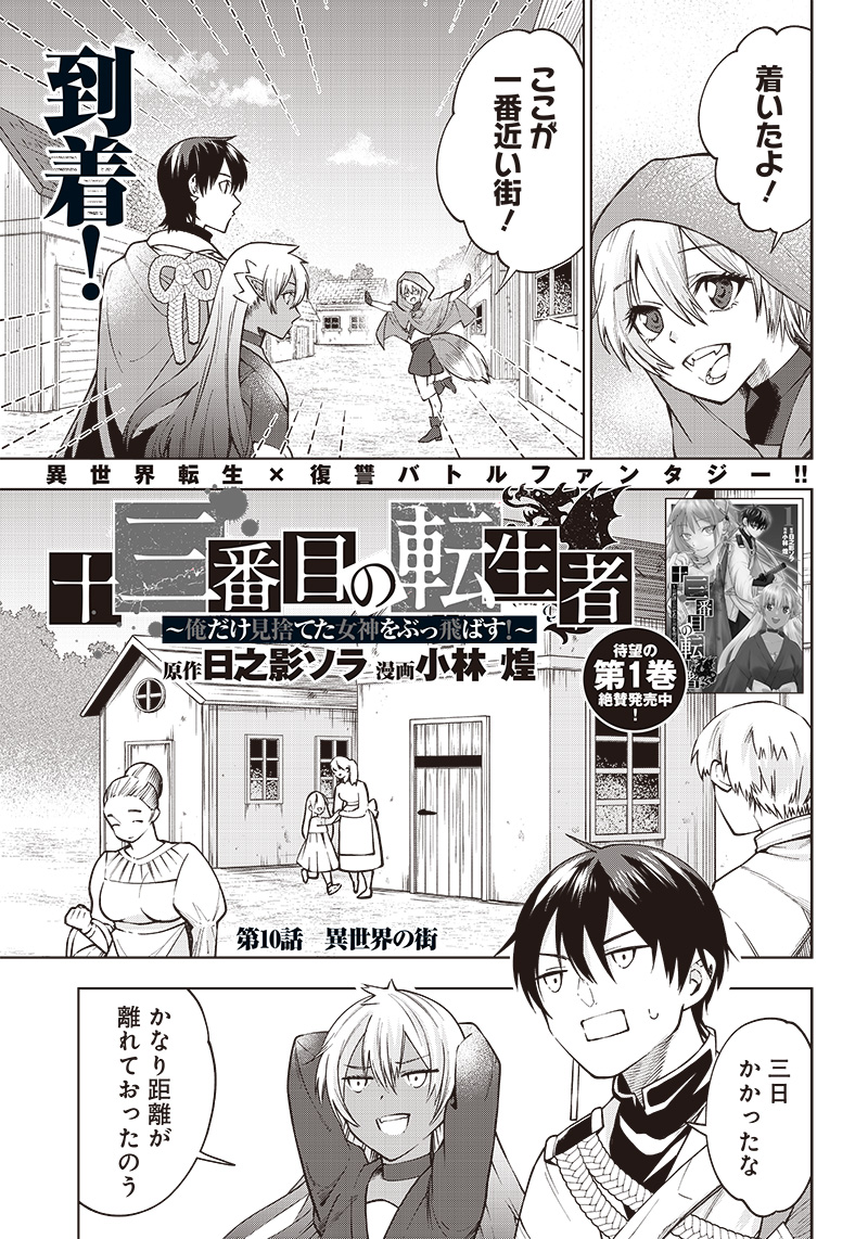 十三番目の転生者～俺だけ見捨てた女神をぶっ飛ばす！～ 第10話 - Page 1