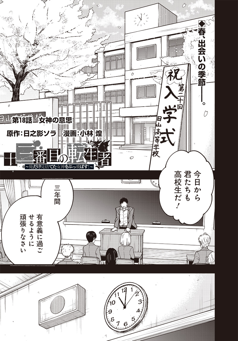 十三番目の転生者～俺だけ見捨てた女神をぶっ飛ばす！～ 第18話 - Page 1