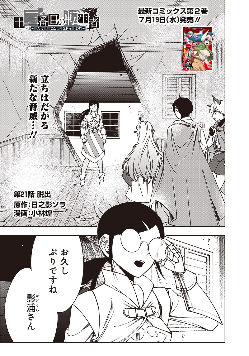 十三番目の転生者～俺だけ見捨てた女神をぶっ飛ばす！～ 第21話 - Page 1