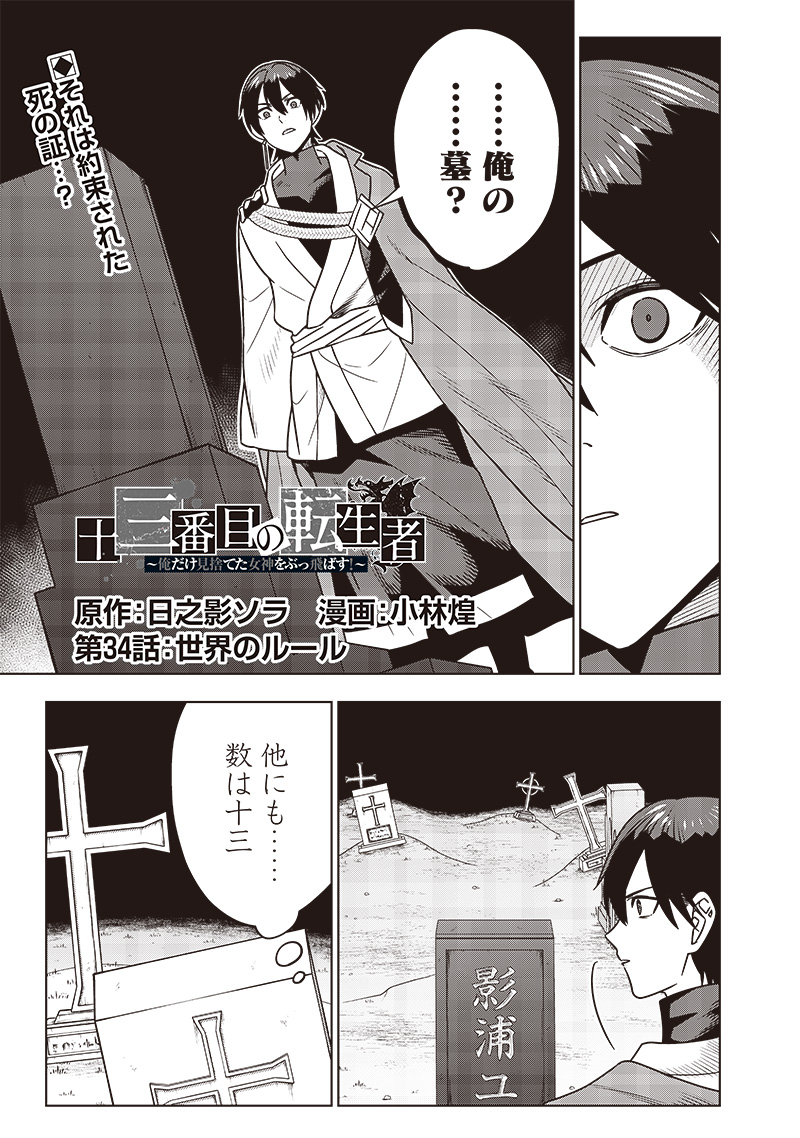 十三番目の転生者～俺だけ見捨てた女神をぶっ飛ばす！～ 第34話 - Page 1