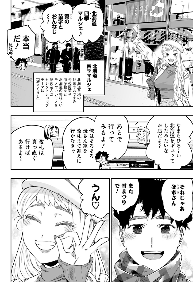 道産子ギャルはなまらめんこい 第108話 - Page 6