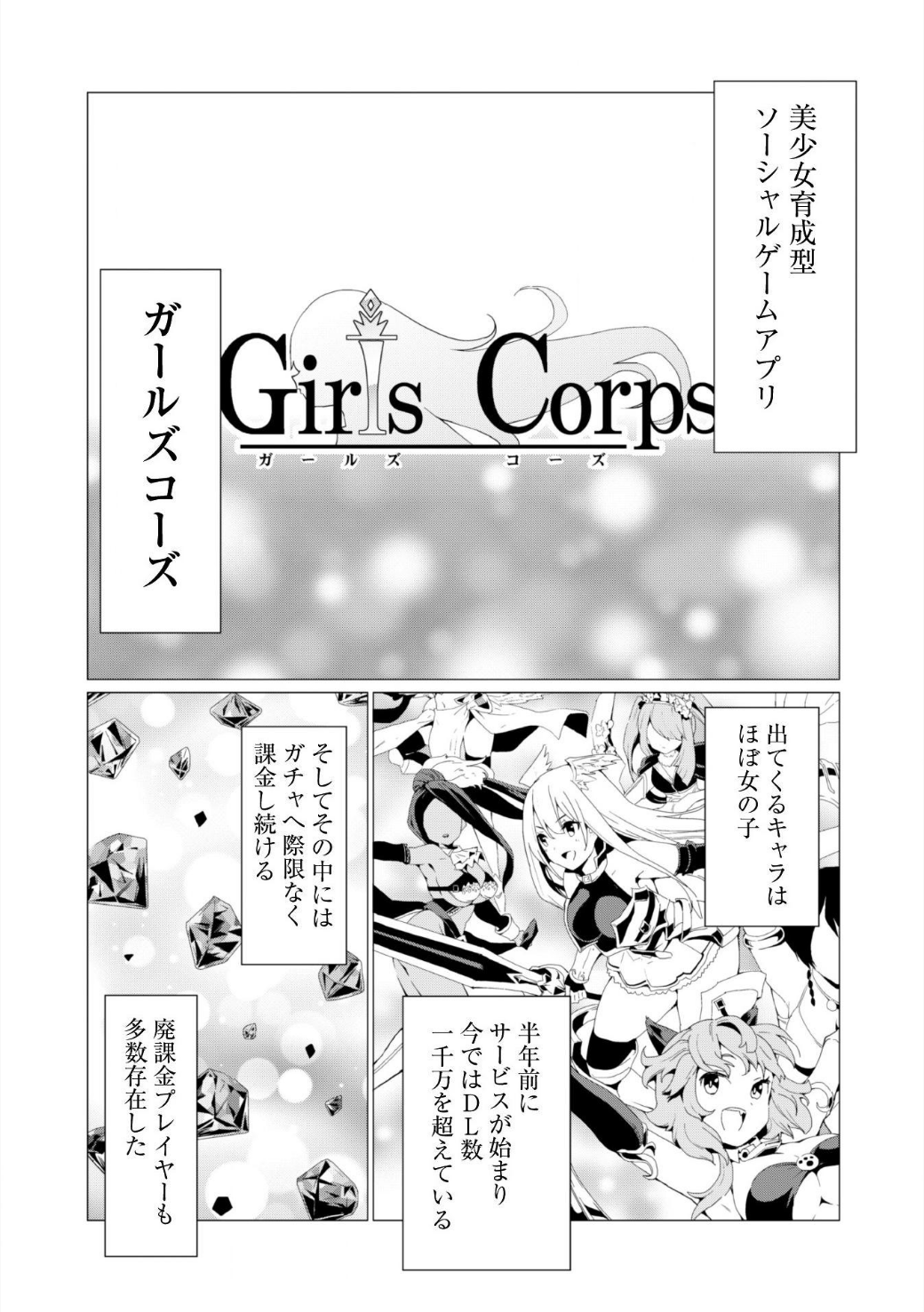 ガチャを回して仲間を増やす 最強の美少女軍団を作り上げろ 第1話 - Page 6