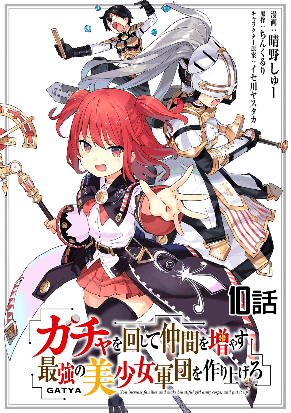 ガチャを回して仲間を増やす 最強の美少女軍団を作り上げろ 第10話 - Page 1