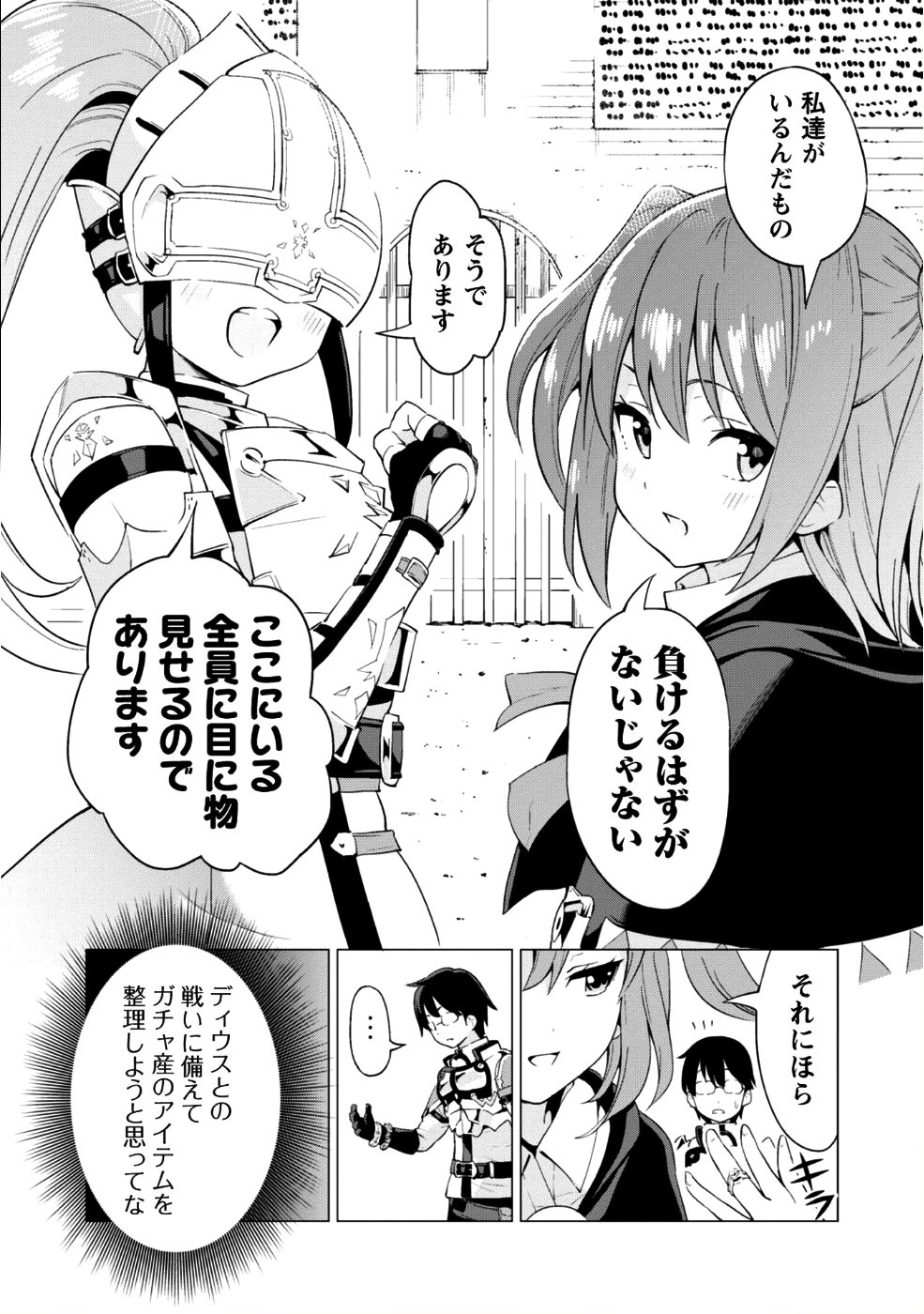 ガチャを回して仲間を増やす 最強の美少女軍団を作り上げろ 第10話 - Page 21