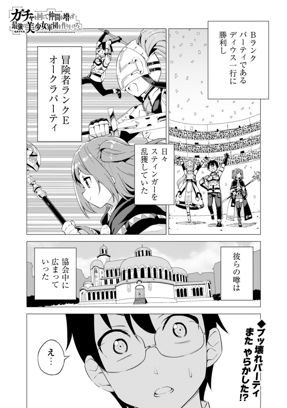 ガチャを回して仲間を増やす 最強の美少女軍団を作り上げろ 第14話 - Page 2