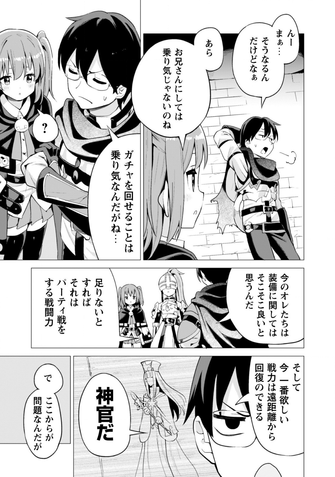 ガチャを回して仲間を増やす 最強の美少女軍団を作り上げろ 第16話 - Page 22