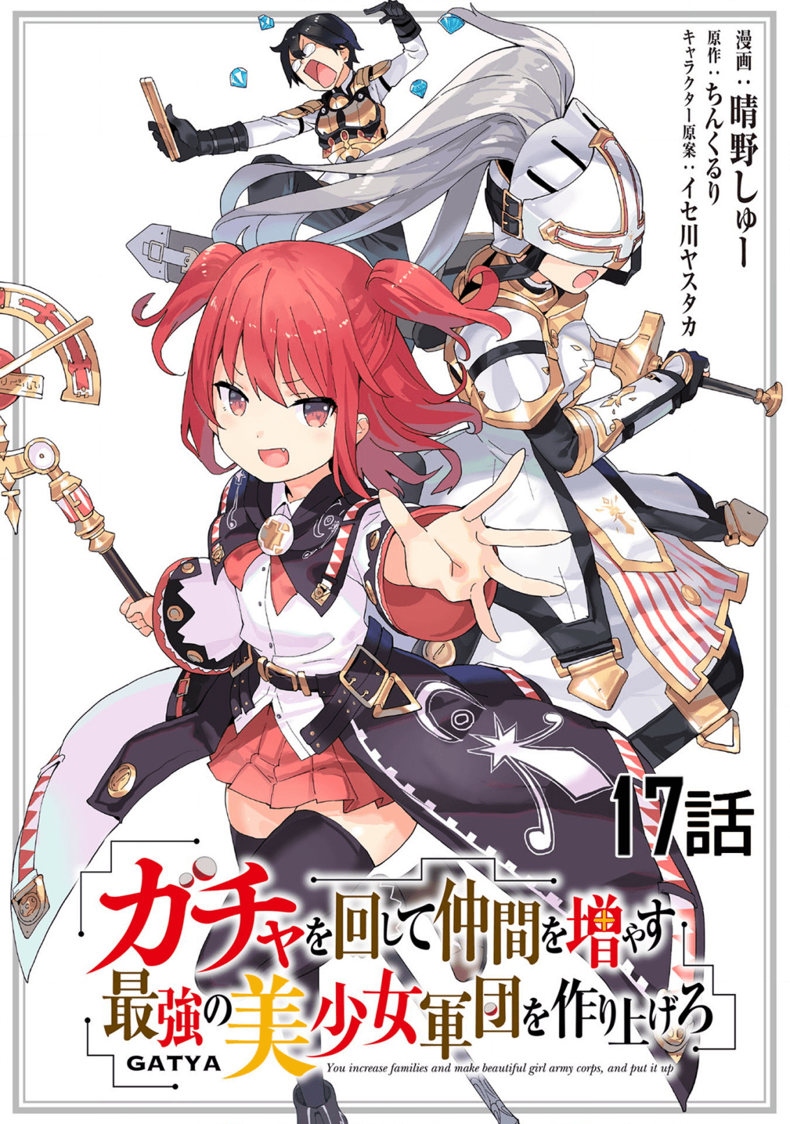 ガチャを回して仲間を増やす 最強の美少女軍団を作り上げろ 第17話 - Page 1