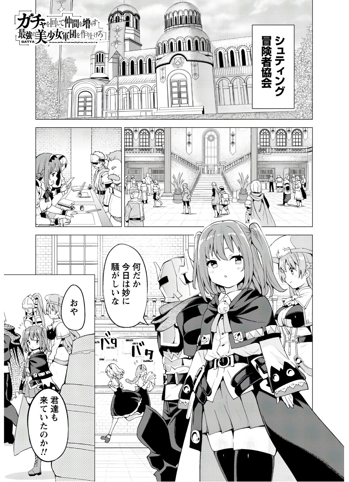 ガチャを回して仲間を増やす 最強の美少女軍団を作り上げろ 第24話 - Page 2