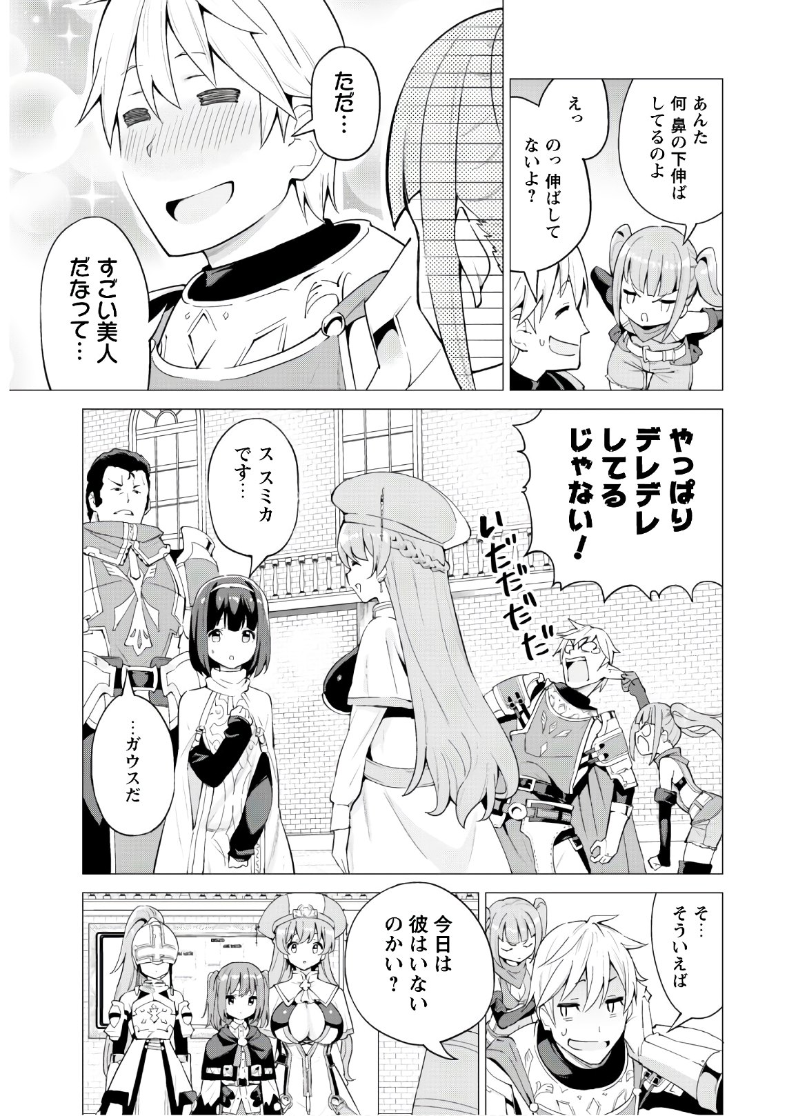 ガチャを回して仲間を増やす 最強の美少女軍団を作り上げろ 第24話 - Page 6