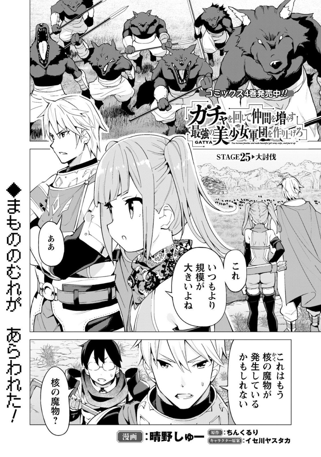 ガチャを回して仲間を増やす 最強の美少女軍団を作り上げろ 第25話 - Page 1