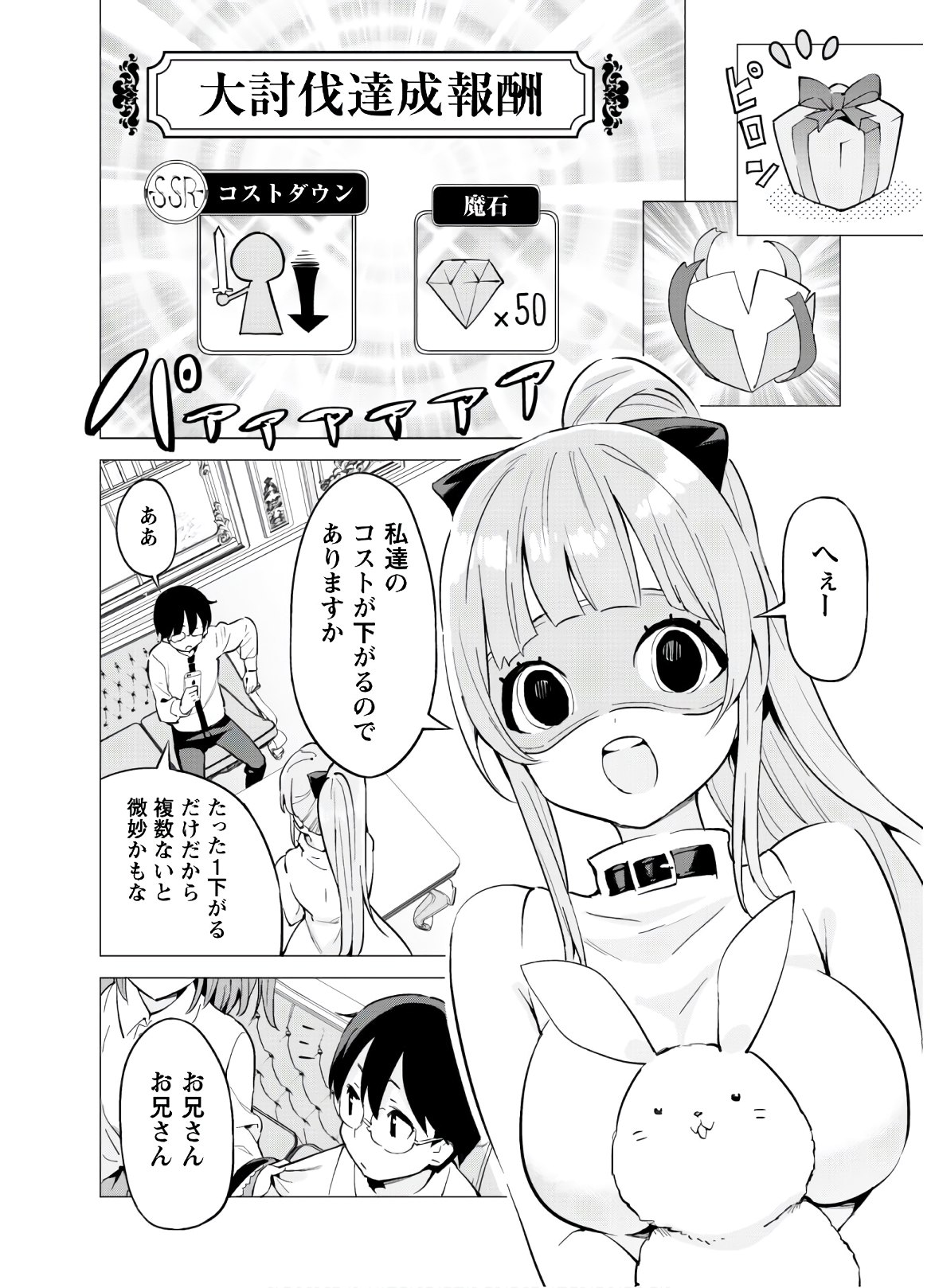 ガチャを回して仲間を増やす 最強の美少女軍団を作り上げろ 第27話 - Page 2