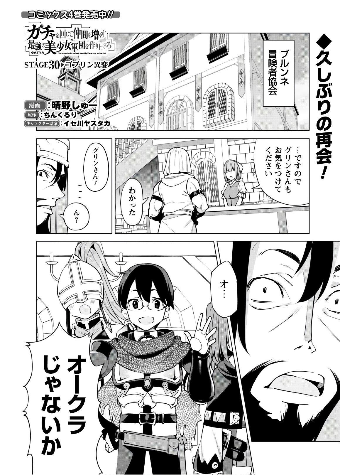 ガチャを回して仲間を増やす 最強の美少女軍団を作り上げろ 第30話 - Page 1