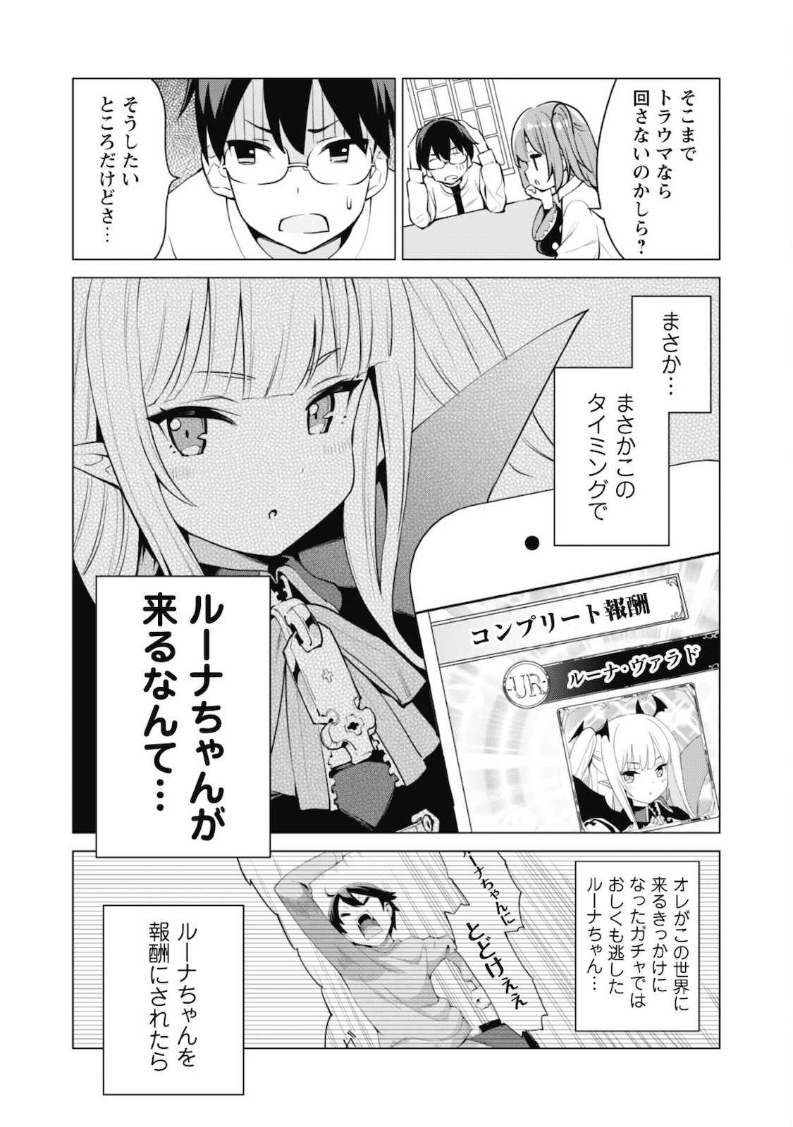 ガチャを回して仲間を増やす 最強の美少女軍団を作り上げろ 第34話 - Page 8