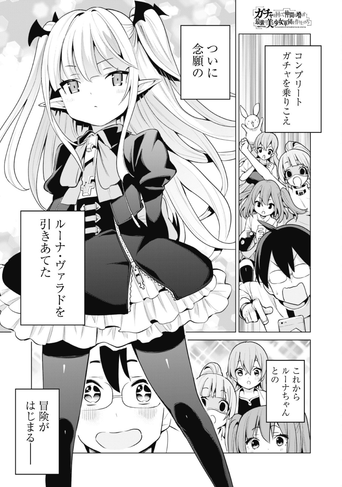 ガチャを回して仲間を増やす 最強の美少女軍団を作り上げろ 第37話 - Page 2