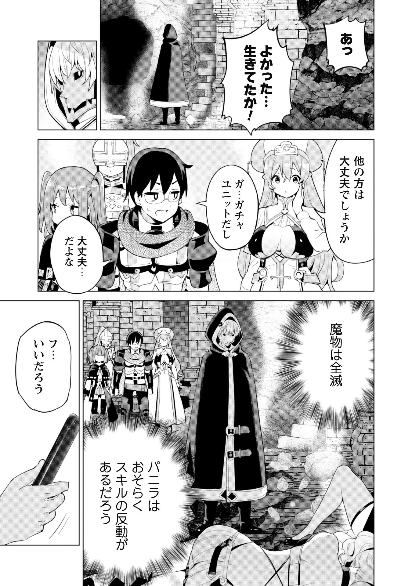 ガチャを回して仲間を増やす 最強の美少女軍団を作り上げろ 第43話 - Page 6