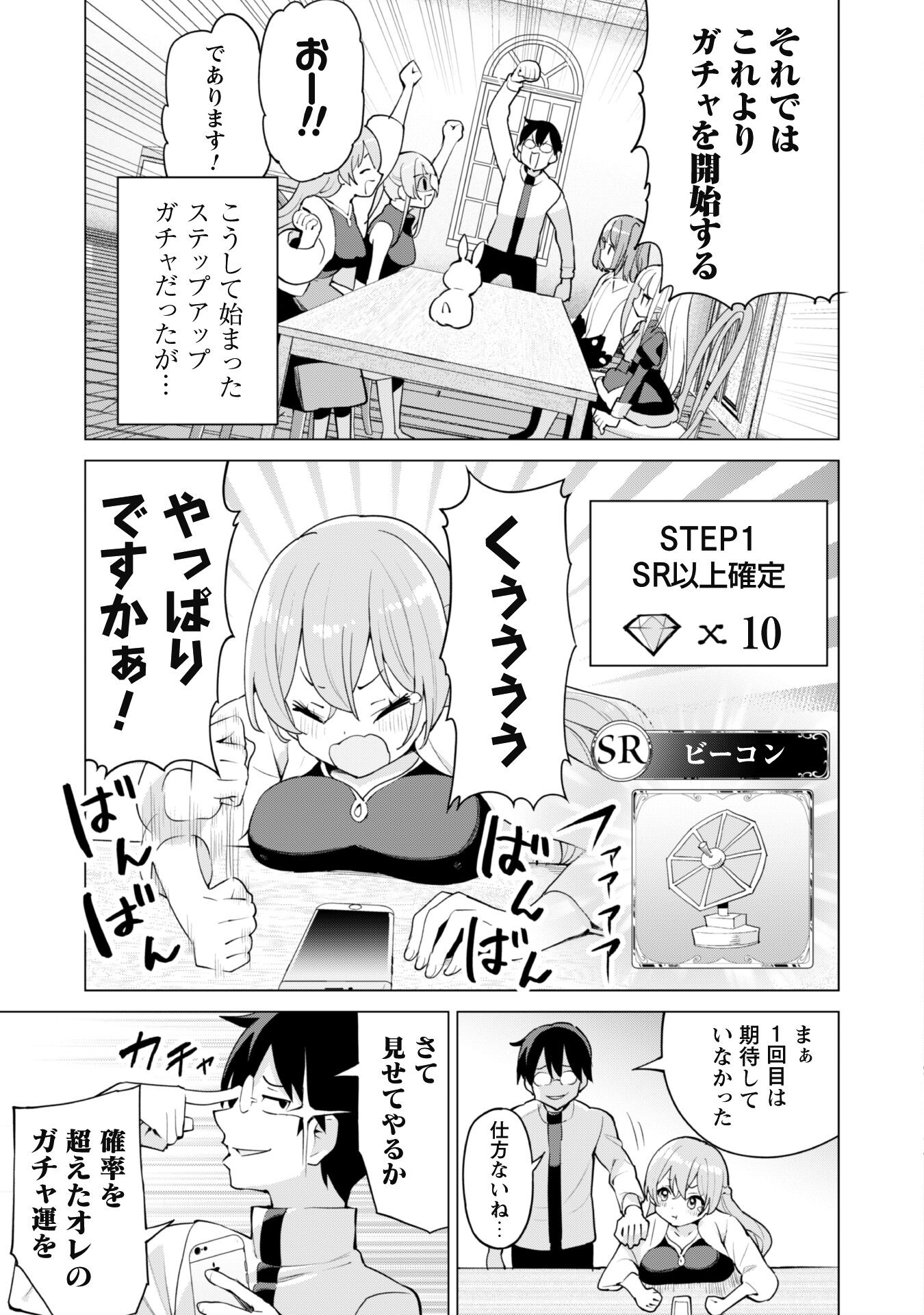 ガチャを回して仲間を増やす 最強の美少女軍団を作り上げろ 第44話 - Page 9