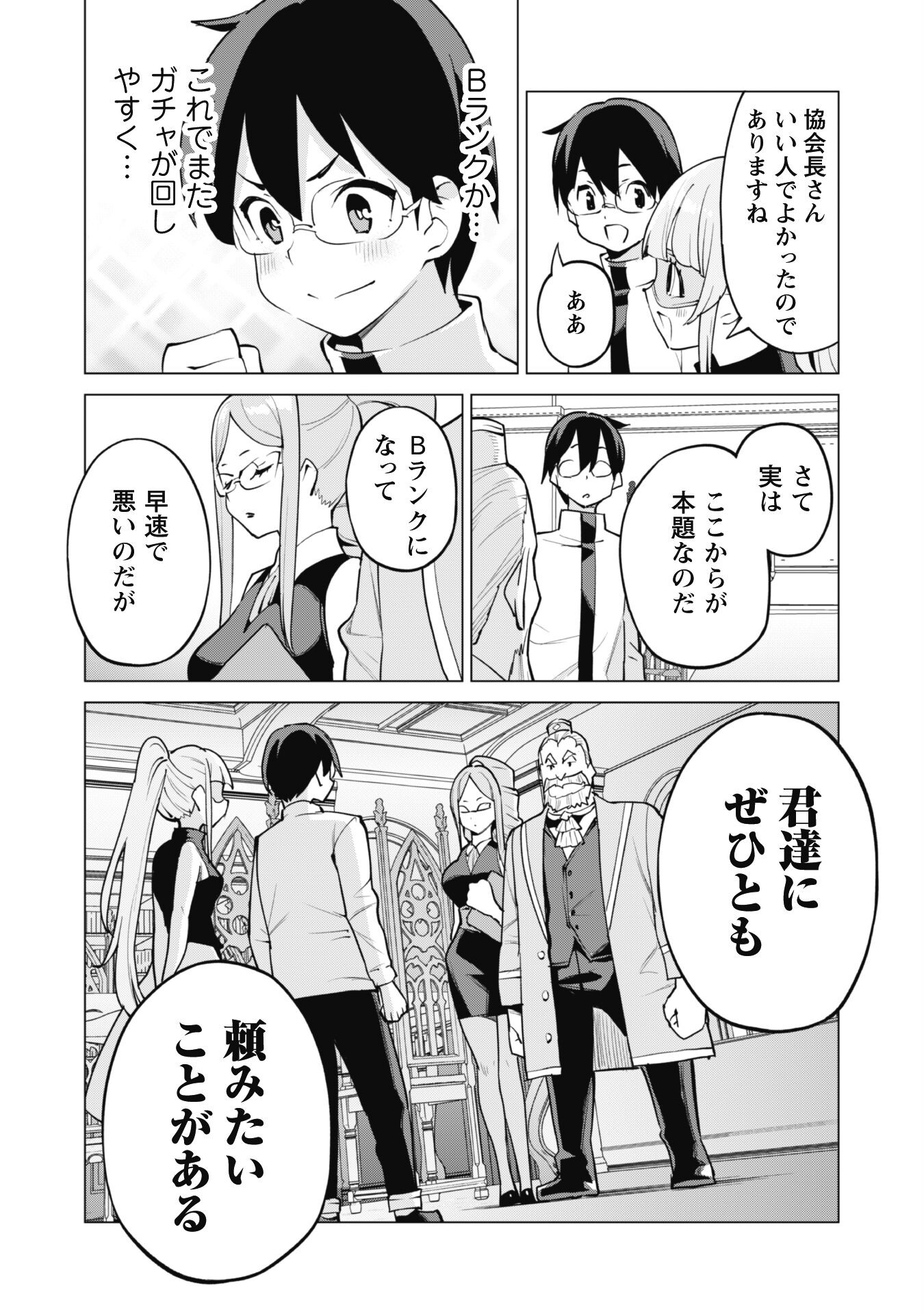 ガチャを回して仲間を増やす 最強の美少女軍団を作り上げろ 第45話 - Page 10