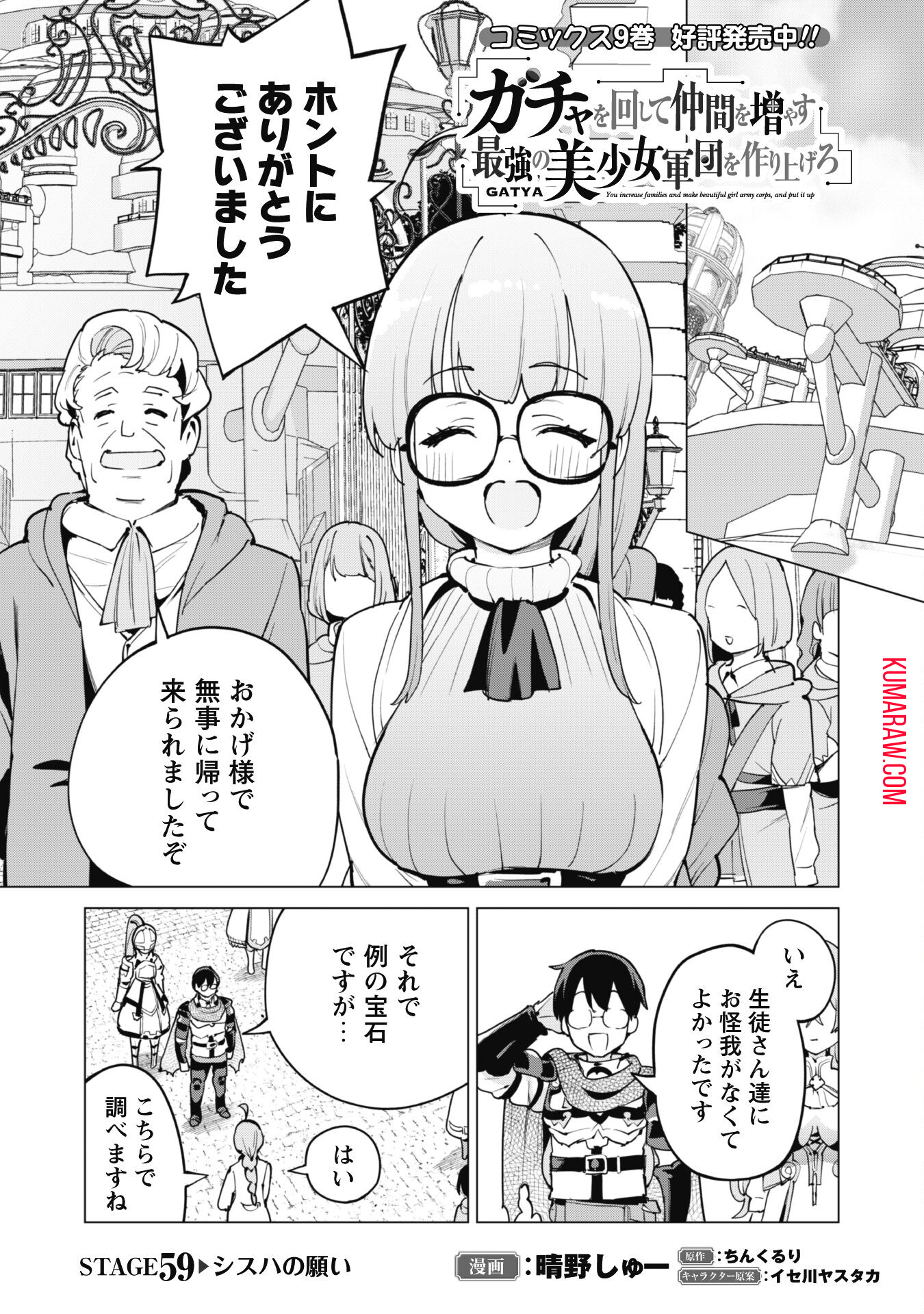 ガチャを回して仲間を増やす 最強の美少女軍団を作り上げろ 第59話 - Page 1