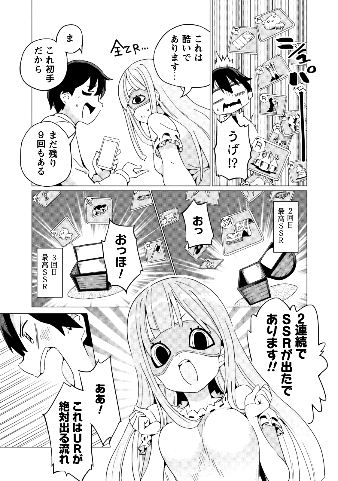 ガチャを回して仲間を増やす 最強の美少女軍団を作り上げろ 第6話 - Page 9