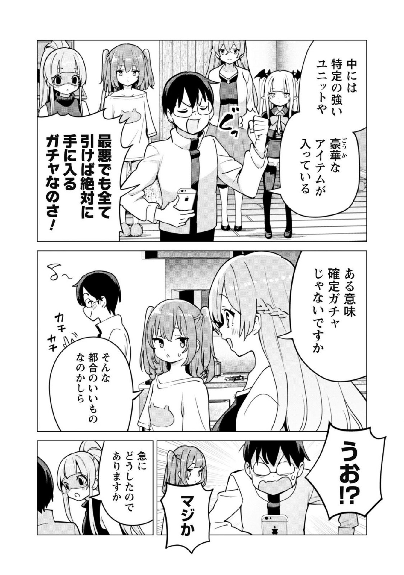 ガチャを回して仲間を増やす 最強の美少女軍団を作り上げろ 第60話 - Page 16