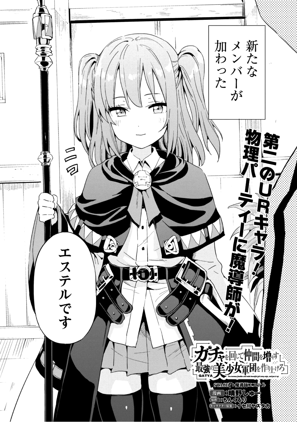 ガチャを回して仲間を増やす 最強の美少女軍団を作り上げろ 第7話 - Page 3