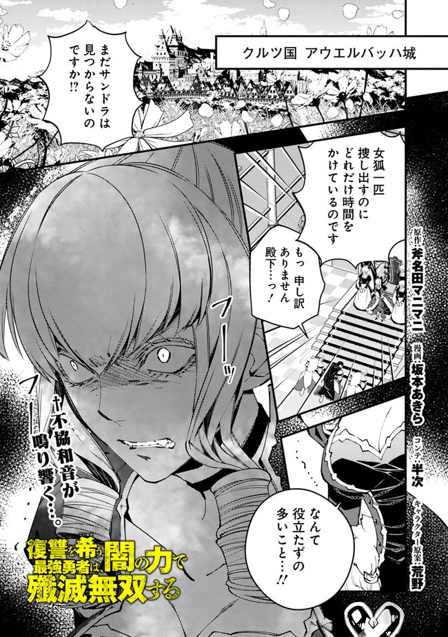 復讐を希う最強勇者は、闇の力で殲滅無双する 第26話 - Page 1