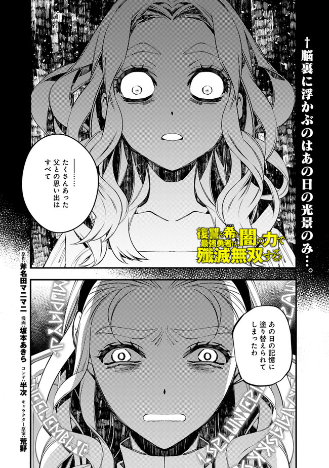 復讐を希う最強勇者は、闇の力で殲滅無双する 第38話 - Page 1