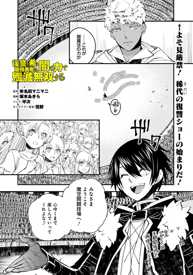 復讐を希う最強勇者は、闇の力で殲滅無双する 第45話 - Page 1