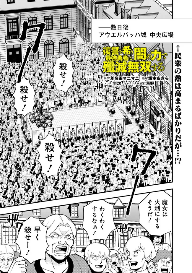 復讐を希う最強勇者は、闇の力で殲滅無双する 第60話 - Page 1