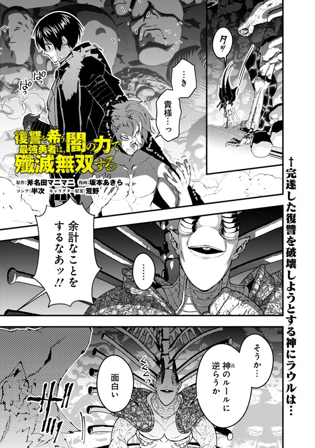 復讐を希う最強勇者は、闇の力で殲滅無双する 第72話 - Page 1