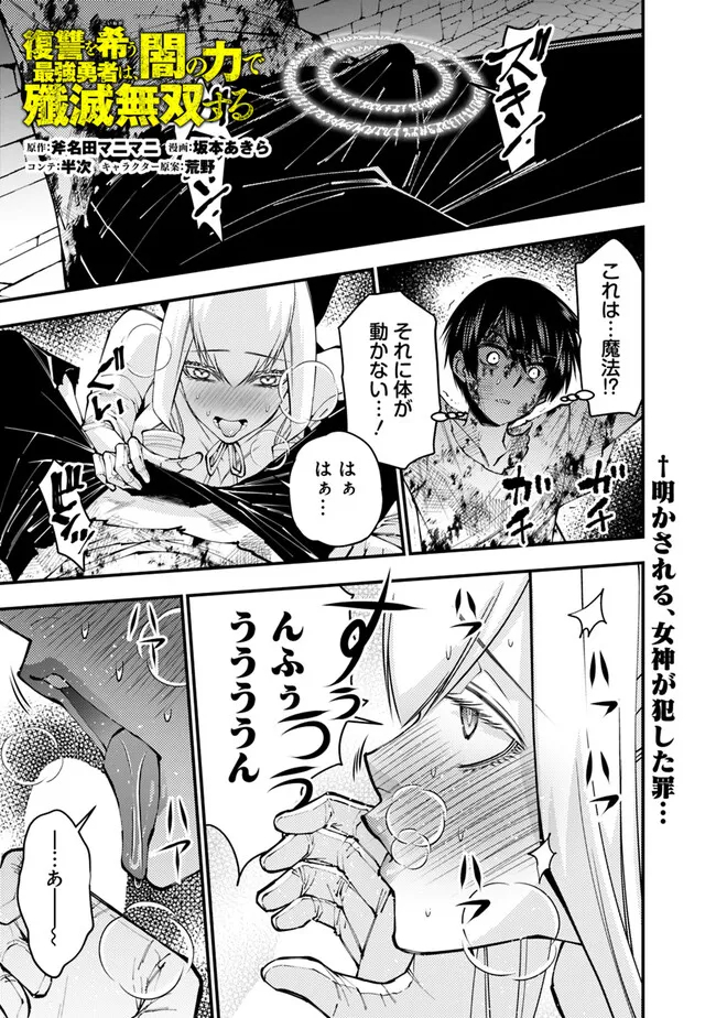 復讐を希う最強勇者は、闇の力で殲滅無双する 第81話 - Page 1