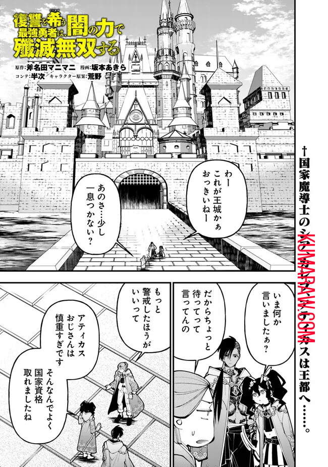 復讐を希う最強勇者は、闇の力で殲滅無双する 第88話 - Page 1