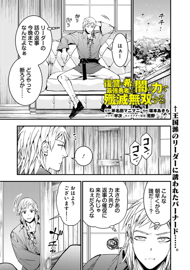 復讐を希う最強勇者は、闇の力で殲滅無双する 第89話 - Page 1