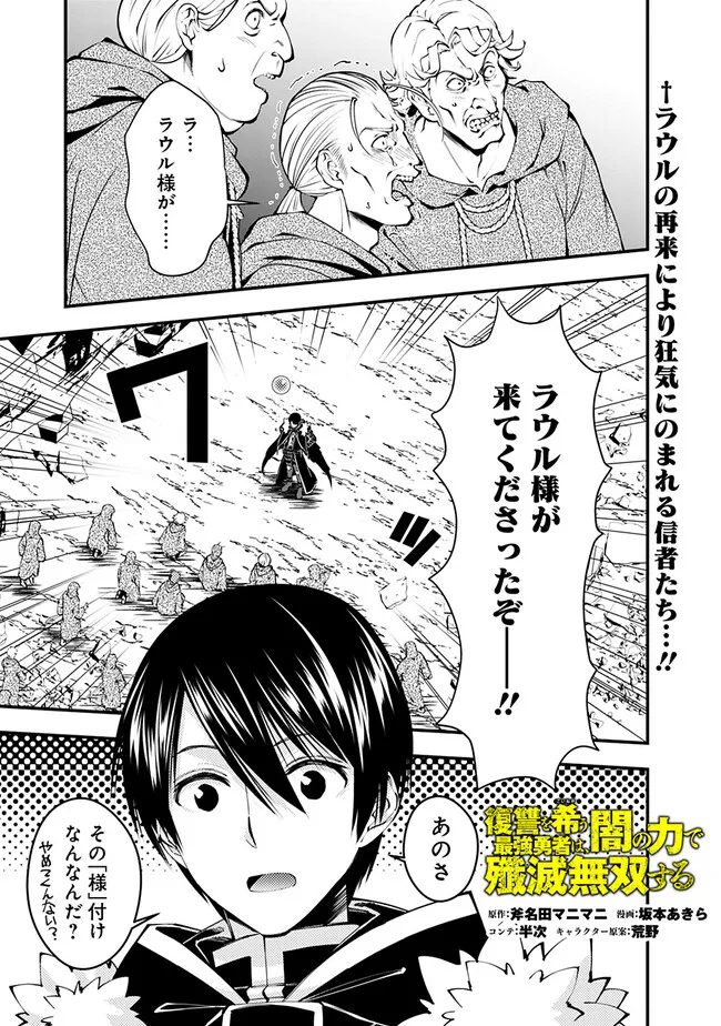 復讐を希う最強勇者は、闇の力で殲滅無双する 第90話 - Page 1